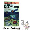 【中古】 ハイビジョンNHKの陰謀 松下電器の思惑ソニーの打算 / 高橋 健二 / 光文社 新書 【メール便送料無料】【あす楽対応】