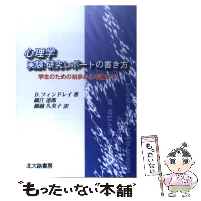 【中古】 心理学実験・研究レポートの書き方 学生のための初歩から卒論まで / 細江 達郎, 細越 久美子 / 北大路書房 [単行本（ソフトカバー）]【メール便送料無料】【あす楽対応】