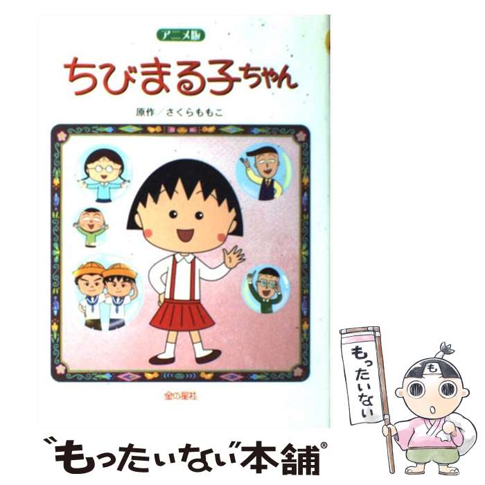 【中古】 ちびまる子ちゃん アニメ版 / さくら ももこ / 金の星社 [単行本]【メール便送料無料】【あす楽対応】