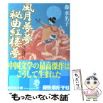 【中古】 風月夢夢秘曲紅楼夢 / 藤 水名子 / 講談社 [文庫]【メール便送料無料】【あす楽対応】