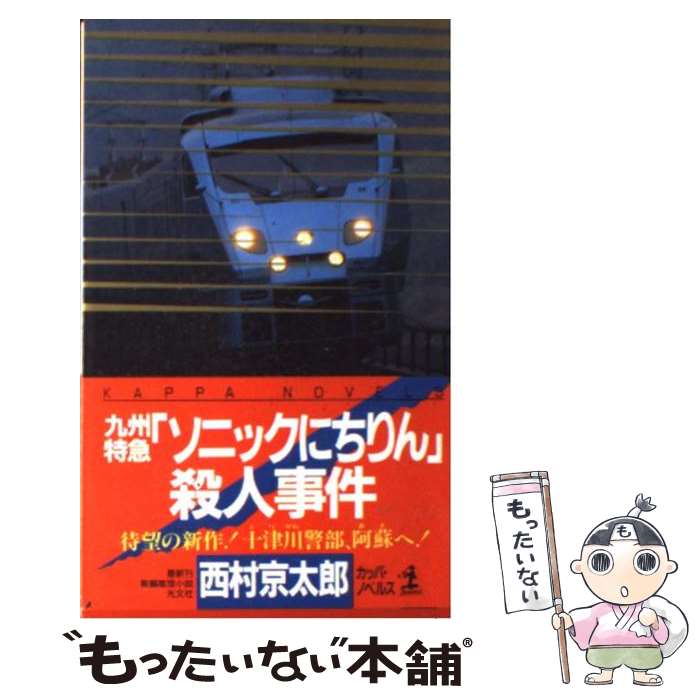 【中古】 九州特急 ソニックにちりん 殺人事件 長編推理小説 / 西村 京太郎 / 光文社 [新書]【メール便送料無料】【あす楽対応】