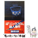 【中古】 九州特急「ソニックにちりん」殺人事件 長編推理小説 / 西村 京太郎 / 光文社 新書 【メール便送料無料】【あす楽対応】