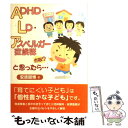 【中古】 ADHD・LD・アスペルガー症候群かな？と思ったら… / 安原 昭博 / 明石書店 [単行本]【メール便送料無料】【あす楽対応】