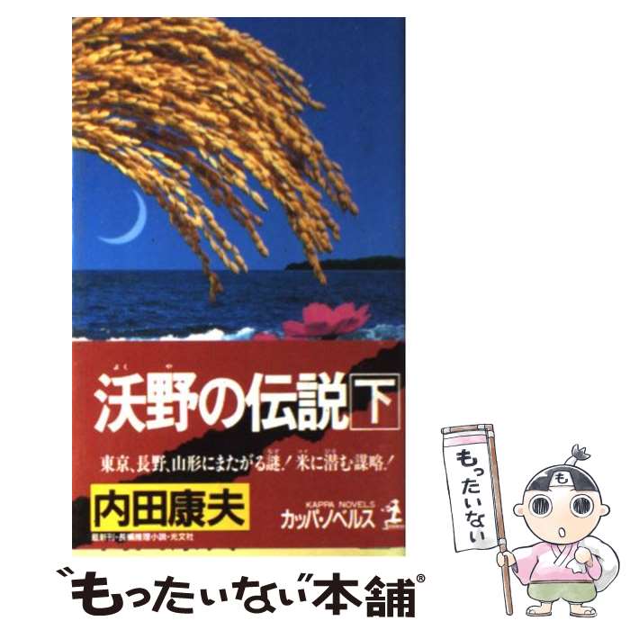 【中古】 沃野の伝説 長編推理小説 下 / 内田 康夫 / 光文社 [新書]【メール便送料無料】【あす楽対応】