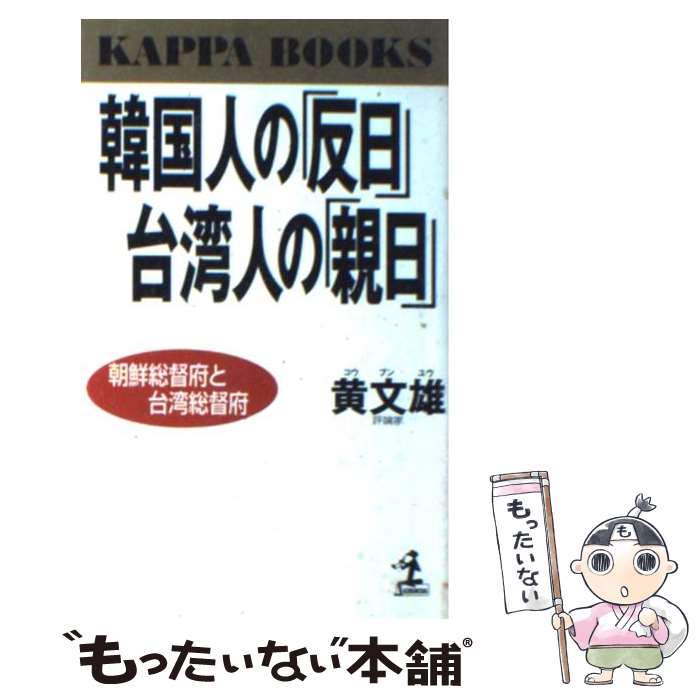 【中古】 韓国人の「反日」台湾人の「親日」 朝鮮総督府と台湾総督府 / 黄 文雄 / 光文社 [新書]【メール便送料無料】【あす楽対応】