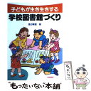 【中古】 子どもが生き生きする学校図書館づくり / 渡辺 暢恵 / 黎明書房 [単行本]【メール便送料無料】【あす楽対応】