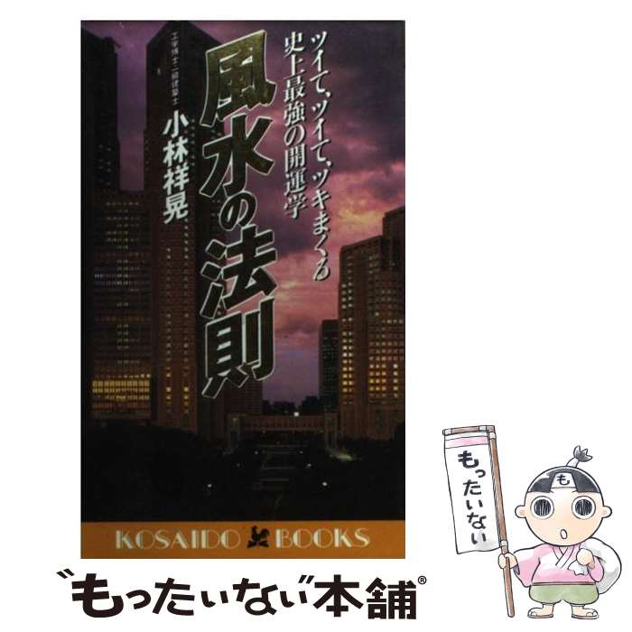 【中古】 風水の法則 ツイて、ツイて、ツキまくる史上最強の開運学 / 小林 祥晃 / 廣済堂出版 [新書]【メール便送料無料】【あす楽対応】