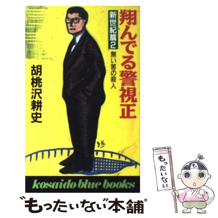 【中古】 翔んでる警視正 新世紀篇　2 / 胡桃沢 耕史 / 廣済堂出版 [新書]【メール便送料無料】【あす楽対応】