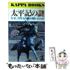 【中古】 太平記の謎 なぜ、70年も内戦が続いたのか / 邦光 史郎 / 光文社 [新書]【メール便送料無料】【あす楽対応】