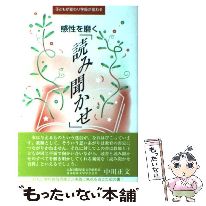  感性を磨く「読み聞かせ」 子どもが変わり学級が変わる / 笹倉 剛 / 北大路書房 