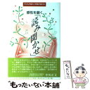  感性を磨く「読み聞かせ」 子どもが変わり学級が変わる / 笹倉 剛 / 北大路書房 