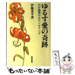 【中古】 ゆるす愛の奇跡 わが路傍のカウンセリング / 伊藤 重平 / 黎明書房 [単行本]【メール便送料無料】【あす楽対応】