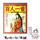 【中古】 まんが百人一首なんでも事典 / 堀江 卓 / 金の星社 [単行本]【メール便送料無料】【あす楽対応】