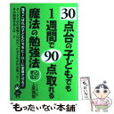 【中古】 30点台の子どもでも1週間で90点取れる魔法の勉強法 改訂新版 / 上原 潤悟 / エール出版社 [単行本（ソフトカバー）]【メール便送料無料】【あす楽対応】