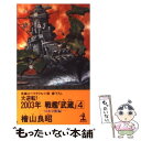 【中古】 大逆転！2003年戦艦「武蔵」 長編スペクタクル小説 4 / 桧山 良昭 / 光文社 新書 【メール便送料無料】【あす楽対応】