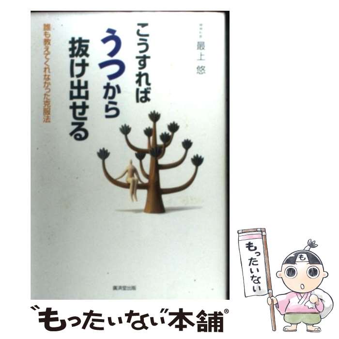  こうすればうつから抜け出せる 誰も教えてくれなかった克服法 / 最上 悠 / 廣済堂出版 