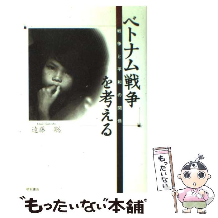 【中古】 ベトナム戦争を考える 戦争と平和の関係 / 遠藤 聡 / 明石書店 単行本 【メール便送料無料】【あす楽対応】