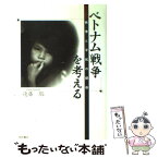 【中古】 ベトナム戦争を考える 戦争と平和の関係 / 遠藤 聡 / 明石書店 [単行本]【メール便送料無料】【あす楽対応】