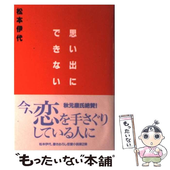 【中古】 思い出にできない / 松本 伊代 / 扶桑社 [単行本]【メール便送料無料】【あす楽対応】