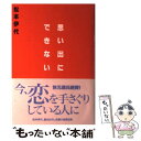 楽天もったいない本舗　楽天市場店【中古】 思い出にできない / 松本 伊代 / 扶桑社 [単行本]【メール便送料無料】【あす楽対応】