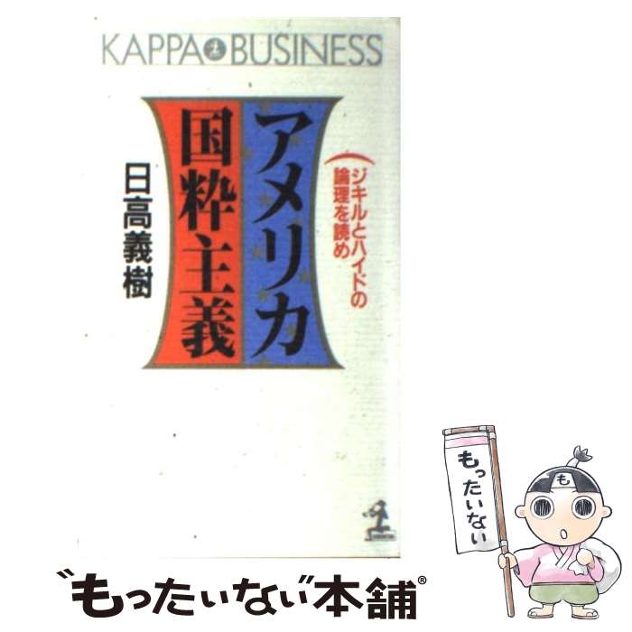 【中古】 アメリカ国粋主義 / 日高 義樹 / 光文社 [新書]【メール便送料無料】【最短翌日配達対応】
