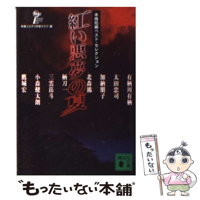 【中古】 紅い悪夢の夏 本格短編ベスト セレクション / 本格ミステリ作家クラブ, 有栖川 有栖 / 講談社 文庫 【メール便送料無料】【あす楽対応】