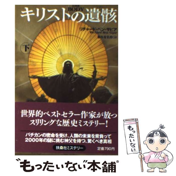 【中古】 キリストの遺骸（下） / リチャード・ベン サピア, Richard Ben Sapir, 新谷 寿美香 / 扶桑社 [文庫]【メール便送料無料】【最短翌日配達対応】