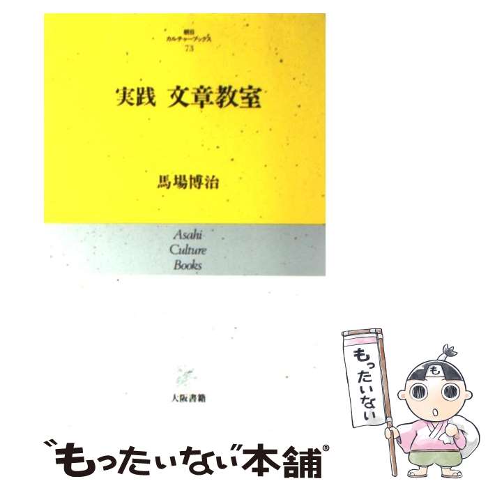 【中古】 実践文章教室 / 馬場 博治 / 大阪書籍 [単行本]【メール便送料無料】【あす楽対応】