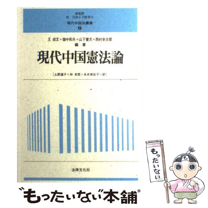 【中古】 現代中国憲法論 / 王 叔文 / 法律文化社 [単行本]【メール便送料無料】【あす楽対応】