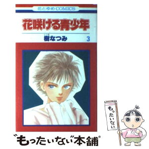 【中古】 花咲ける青少年 3 / 樹 なつみ / 白泉社 [新書]【メール便送料無料】【あす楽対応】