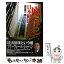 【中古】 「底なし」日本経済大不況 / 須田 慎一郎 / ベストセラーズ [単行本（ソフトカバー）]【メール便送料無料】【あす楽対応】