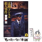 【中古】 北陸トンネル殺人事件 長編推理小説 / 斎藤 栄 / 光文社 [文庫]【メール便送料無料】【あす楽対応】