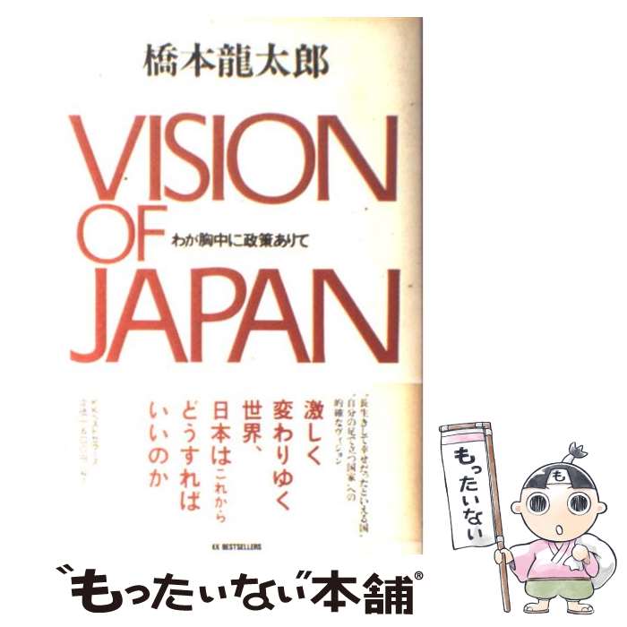 【中古】 Vision　of　Japan わが胸中に政策ありて / 橋本 龍太郎 / ベストセラーズ [単行本]【メール便送料無料】【あす楽対応】