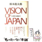 【中古】 Vision　of　Japan わが胸中に政策ありて / 橋本 龍太郎 / ベストセラーズ [単行本]【メール便送料無料】【あす楽対応】