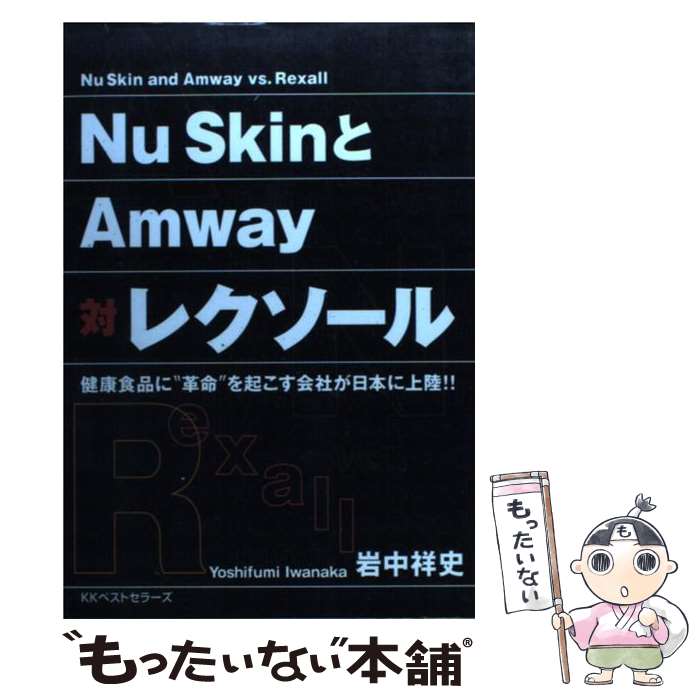 【中古】 Nu SkinとAmway対レクソール 健康食品に“革命”を起こす会社が日本に上陸！！ / 岩中 祥史 / ベストセラーズ 単行本 【メール便送料無料】【あす楽対応】