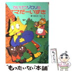 【中古】 かいけつゾロリのママだーいすき / 原 ゆたか / ポプラ社 [単行本]【メール便送料無料】【あす楽対応】