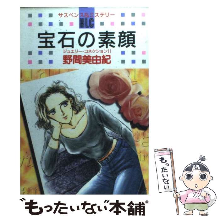 【中古】 宝石（いし）の素顔 / 野間 美由紀 / 白泉社 [コミック]【メール便送料無料】【最短翌日配達対応】