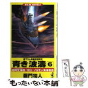 【中古】 青き波濤 超時空海戦《1953》 6 / 羅門 祐人 / ベストセラーズ 新書 【メール便送料無料】【あす楽対応】