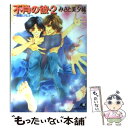 【中古】 不肖の彼 2 / みさと 美夕稀 / 白泉社 文庫 【メール便送料無料】【あす楽対応】