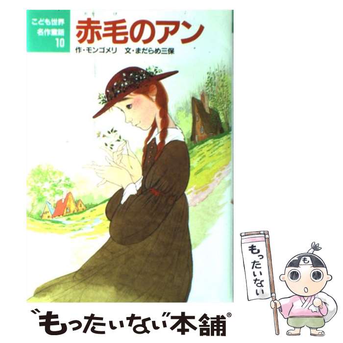  赤毛のアン / まだらめ 三保, 中島 潔, ルーシー・モード・モンゴメリ, Lucy Maud Montgomery / ポプラ社 