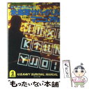 【中古】 米海軍サバイバルマニュアル / ワールドフォトプレス / 光文社 文庫 【メール便送料無料】【あす楽対応】