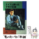  エイズと闘った少年の記録 / ライアン ホワイト, アン マリー カニンガム, 加藤 耕一 / ポプラ社 