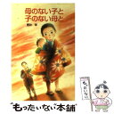  母のない子と子のない母と / 壷井 栄, 狩野 富貴子 / ポプラ社 