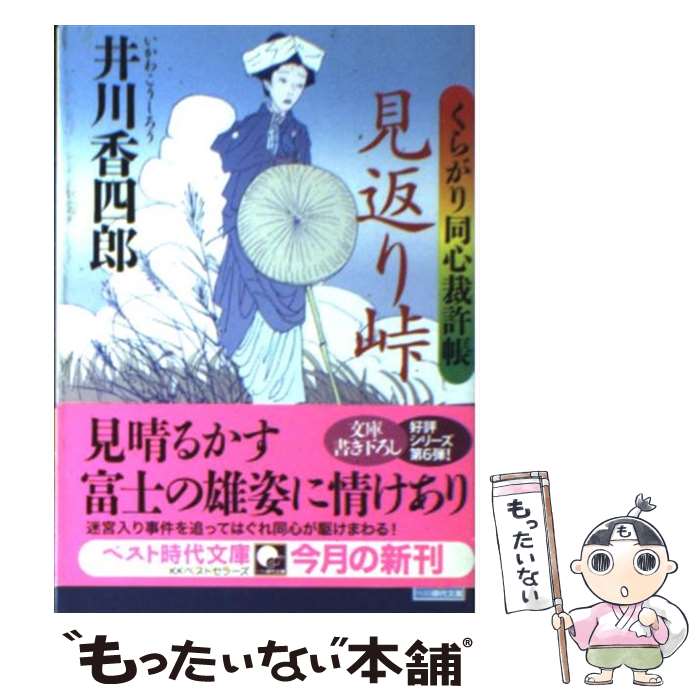 【中古】 見返り峠 くらがり同心裁許帳 / 井川 香四郎 / ベストセラーズ [文庫]【メール便送料無料】【あす楽対応】