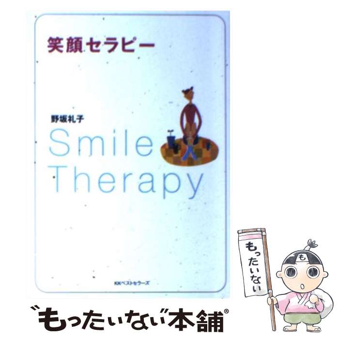 【中古】 笑顔セラピー / 野坂 礼子 / ベストセラーズ [文庫]【メール便送料無料】【あす楽対応】