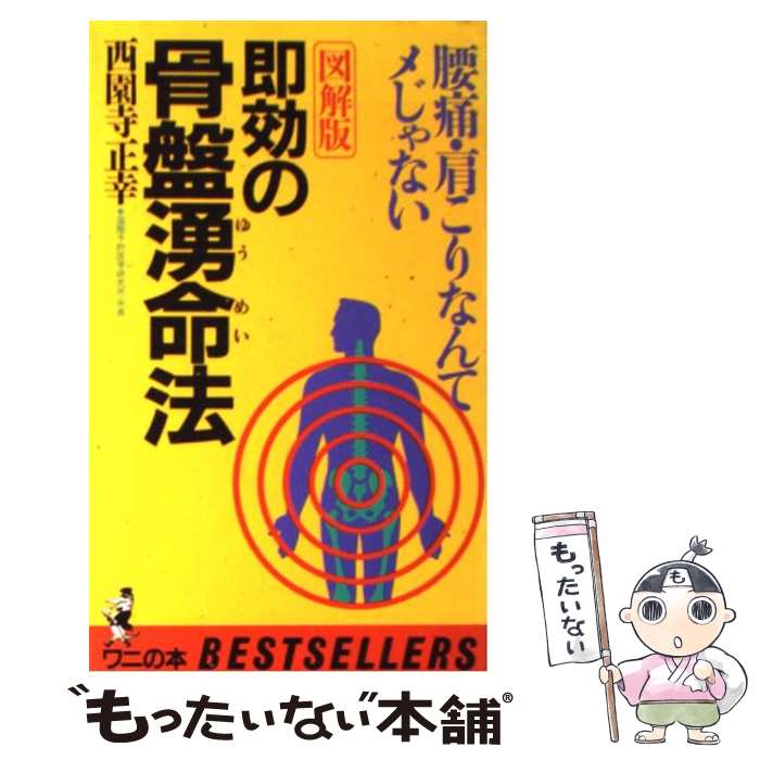 【中古】 即効の骨盤湧命法 腰痛・肩こりなんてメじゃない / 西園寺 正幸 / ベストセラーズ [新書]【メール便送料無料】【あす楽対応】