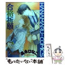 著者：高永 ひなこ出版社：白泉社サイズ：単行本ISBN-10：4592203216ISBN-13：9784592203216■こちらの商品もオススメです ● 不器用なサイレント / 高永 ひなこ / リブレ出版 [コミック] ● デキる男が好きなんだ！ / 高永 ひなこ / 角川書店 [コミック] ● 花と蝶 / 高永 ひなこ / KADOKAWA/角川書店 [コミック] ● アクマのひみつ / 高永 ひなこ / リブレ出版 [コミック] ● ターニングポイント / 高永ひなこ / フロンティアワークス [コミック] ● 不器用なサイレント 2 / 高永 ひなこ / リブレ出版 [コミック] ● きみが恋に溺れる 第2巻 / 高永 ひなこ / 角川グループパブリッシング [コミック] ● チャレンジャーズ　新装版 1 / 高永 ひなこ / 海王社 [コミック] ● 熱愛コンプレックス / 葛井 美鳥 / 海王社 [コミック] ● LOVE　ROUND！！ / 高永ひなこ / フロンティアワークス [コミック] ● ほっぺにひまわり / 三田 織 / ソフトライン 東京漫画社 [コミック] ● きみが恋に乱れる 2 / 高永 ひなこ / KADOKAWA [コミック] ● きみが恋に堕ちる / 高永 ひなこ / 角川書店 [コミック] ● 不器用なサイレント 3 / 高永 ひなこ / リブレ出版 [コミック] ● きみが恋に乱れる 1 / 高永 ひなこ / 角川書店(角川グループパブリッシング) [コミック] ■通常24時間以内に出荷可能です。※繁忙期やセール等、ご注文数が多い日につきましては　発送まで48時間かかる場合があります。あらかじめご了承ください。 ■メール便は、1冊から送料無料です。※宅配便の場合、2,500円以上送料無料です。※あす楽ご希望の方は、宅配便をご選択下さい。※「代引き」ご希望の方は宅配便をご選択下さい。※配送番号付きのゆうパケットをご希望の場合は、追跡可能メール便（送料210円）をご選択ください。■ただいま、オリジナルカレンダーをプレゼントしております。■お急ぎの方は「もったいない本舗　お急ぎ便店」をご利用ください。最短翌日配送、手数料298円から■まとめ買いの方は「もったいない本舗　おまとめ店」がお買い得です。■中古品ではございますが、良好なコンディションです。決済は、クレジットカード、代引き等、各種決済方法がご利用可能です。■万が一品質に不備が有った場合は、返金対応。■クリーニング済み。■商品画像に「帯」が付いているものがありますが、中古品のため、実際の商品には付いていない場合がございます。■商品状態の表記につきまして・非常に良い：　　使用されてはいますが、　　非常にきれいな状態です。　　書き込みや線引きはありません。・良い：　　比較的綺麗な状態の商品です。　　ページやカバーに欠品はありません。　　文章を読むのに支障はありません。・可：　　文章が問題なく読める状態の商品です。　　マーカーやペンで書込があることがあります。　　商品の痛みがある場合があります。