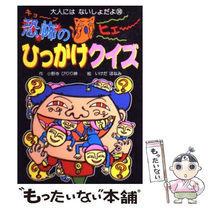 【中古】 恐怖のひっかけクイズ / 小野寺 ぴりり紳, いけだ ほなみ / ポプラ社 単行本 【メール便送料無料】【あす楽対応】