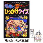 【中古】 恐怖のひっかけクイズ / 小野寺 ぴりり紳, いけだ ほなみ / ポプラ社 [単行本]【メール便送料無料】【あす楽対応】