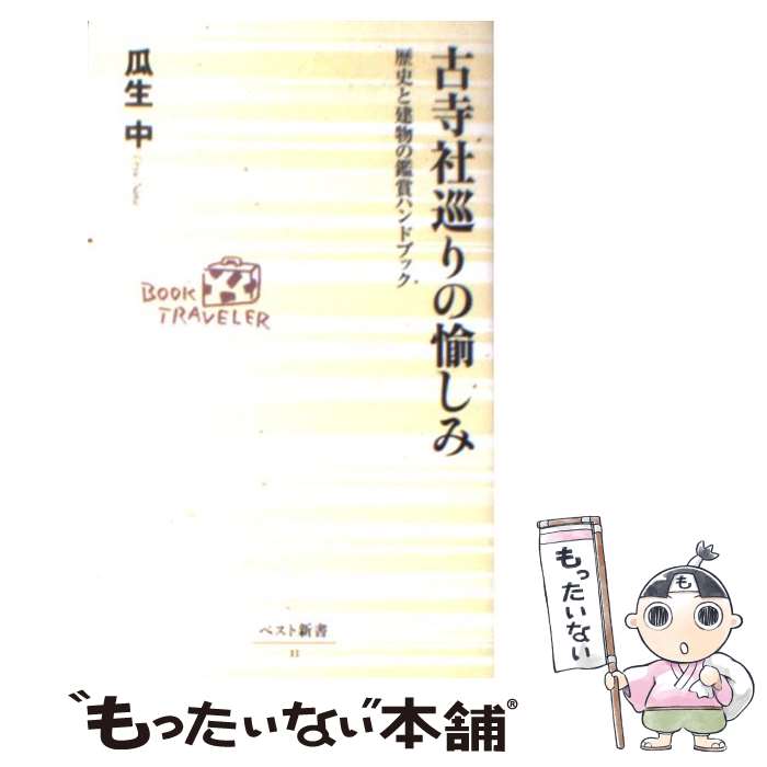 【中古】 古寺社巡りの愉しみ 歴史と建物の鑑賞ハンドブック / 瓜生 中 / ベストセラーズ 新書 【メール便送料無料】【あす楽対応】